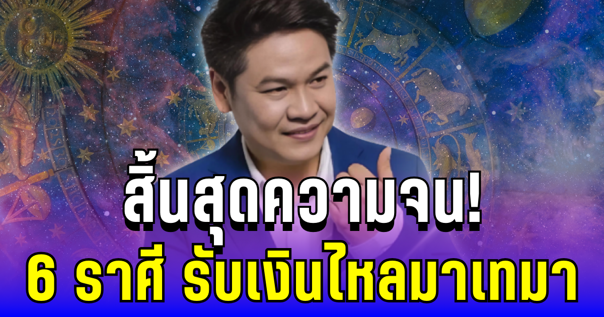 สิ้นสุดความจน! หมอบอยชี้เป้า 6 ราศี รับโอกาสทองแบบไม่คาดฝัน เงินไหลมาเทมา