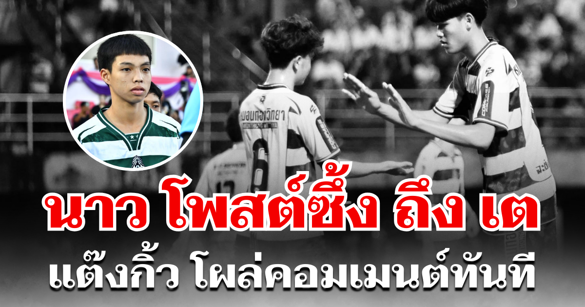 น้ำตาแฟนบอล! นาว เจษฎา โพสต์ซึ้ง ถึง เต วรากร งานนี้ แต๊งกิ้ว โผล่คอมเมนต์ทันที