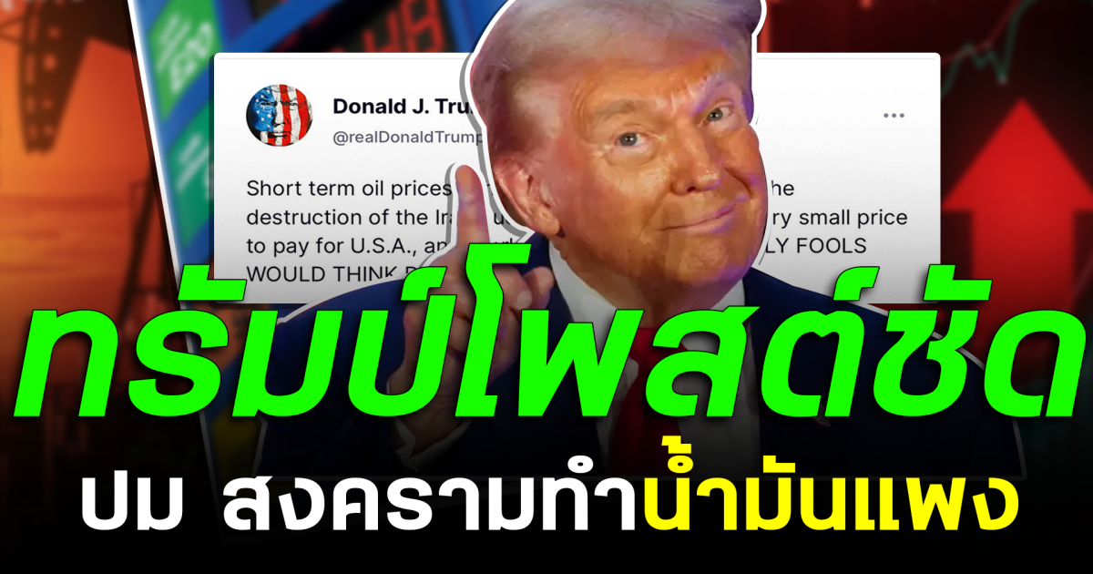 ทรัมป์โพสต์ชัด ปม สงครามทำน้ำมันแพง