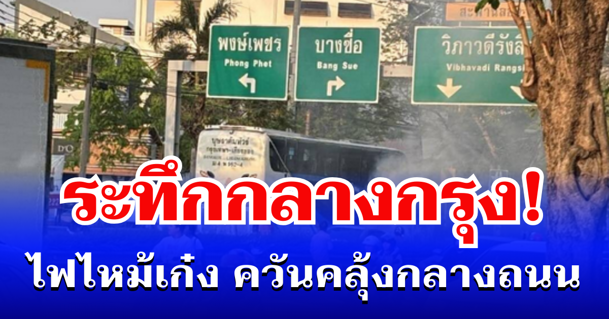 ระทึกกลางกรุง! ไฟไหม้เก๋ง ควันคลุ้งกลางถนน