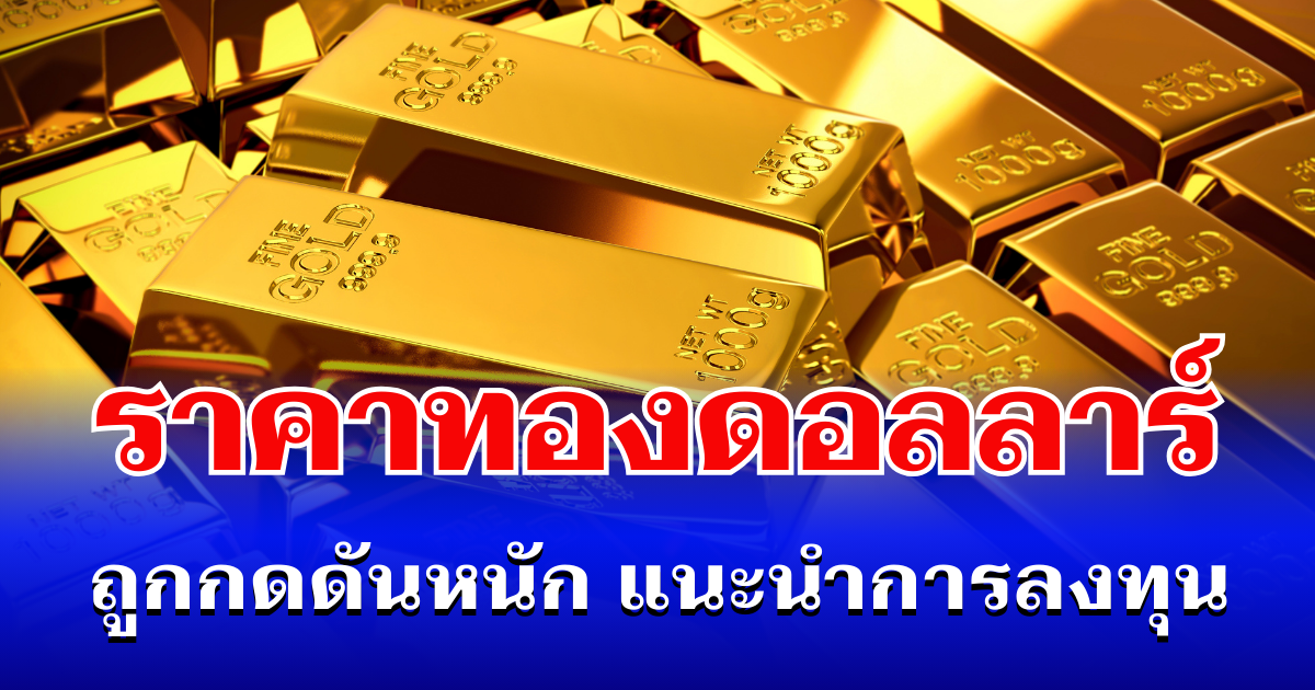 สะเทือนแรง! ราคาทองดอลลาร์ ถูกพิษตะวันออกกลางกดดันหนัก แนะนำการลงทุน