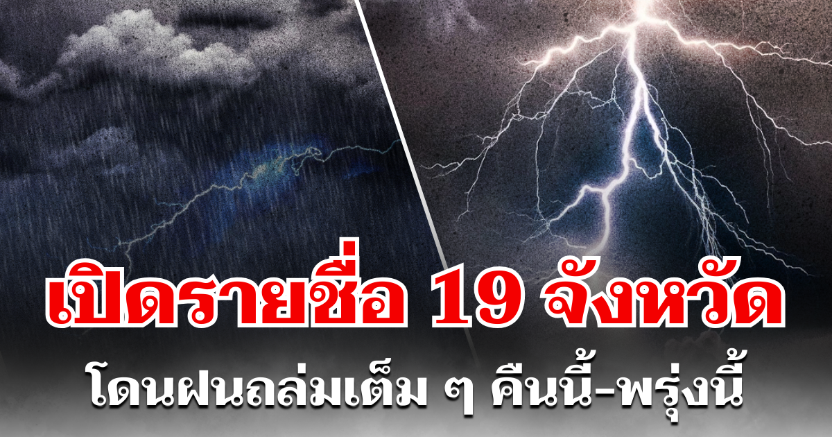 ประกาศเเล้ว! กรมอุตุฯ เปิดรายชื่อ 19 จังหวัด โดนฝนถล่มเต็ม ๆ คืนนี้-พรุ่งนี้