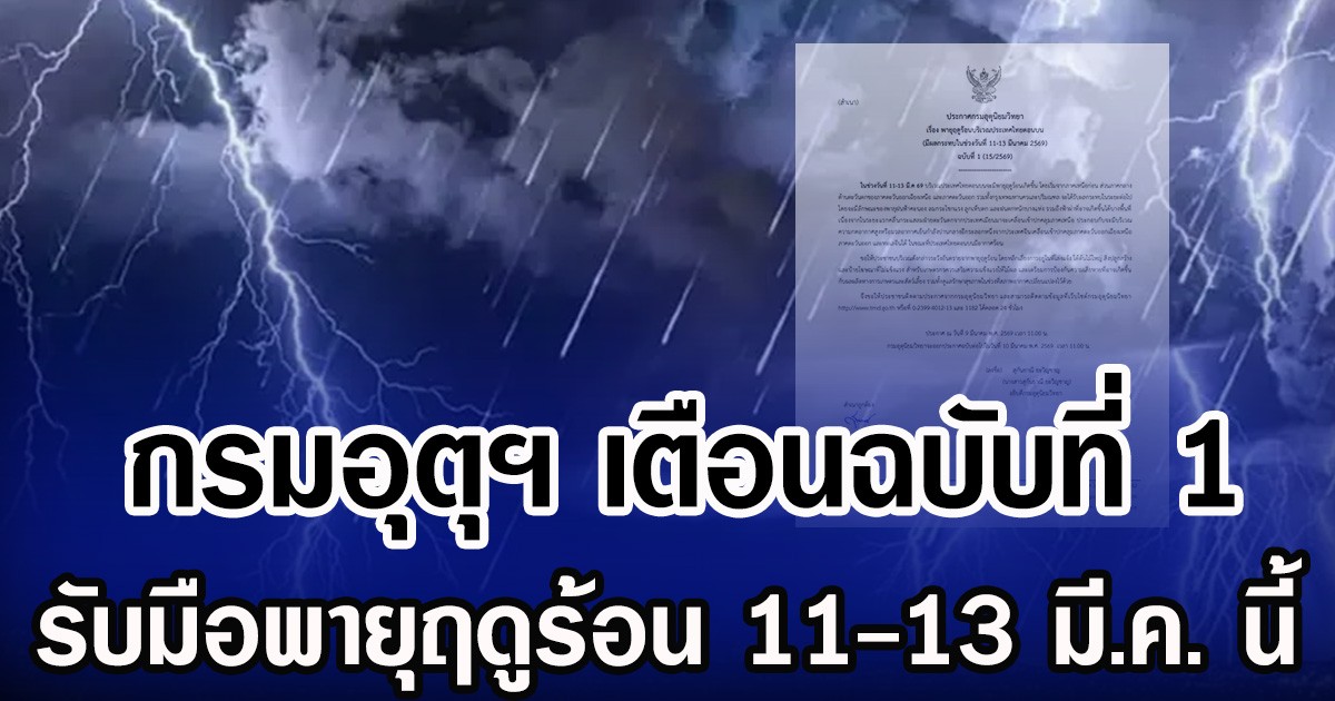 กรมอุตุฯ ประกาศเเล้ว! เตือนฉบับที่ 1 รับมือพายุฤดูร้อน 11-13 มี.ค. นี้