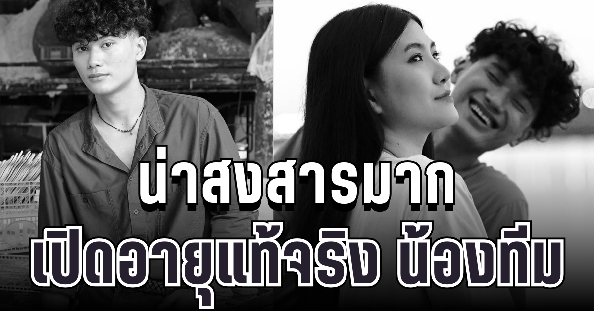 เปิดอายุแท้จริง น้องทีม พระเอก MV ลูกทุ่งดัง หลังจากไปกะทันหัน