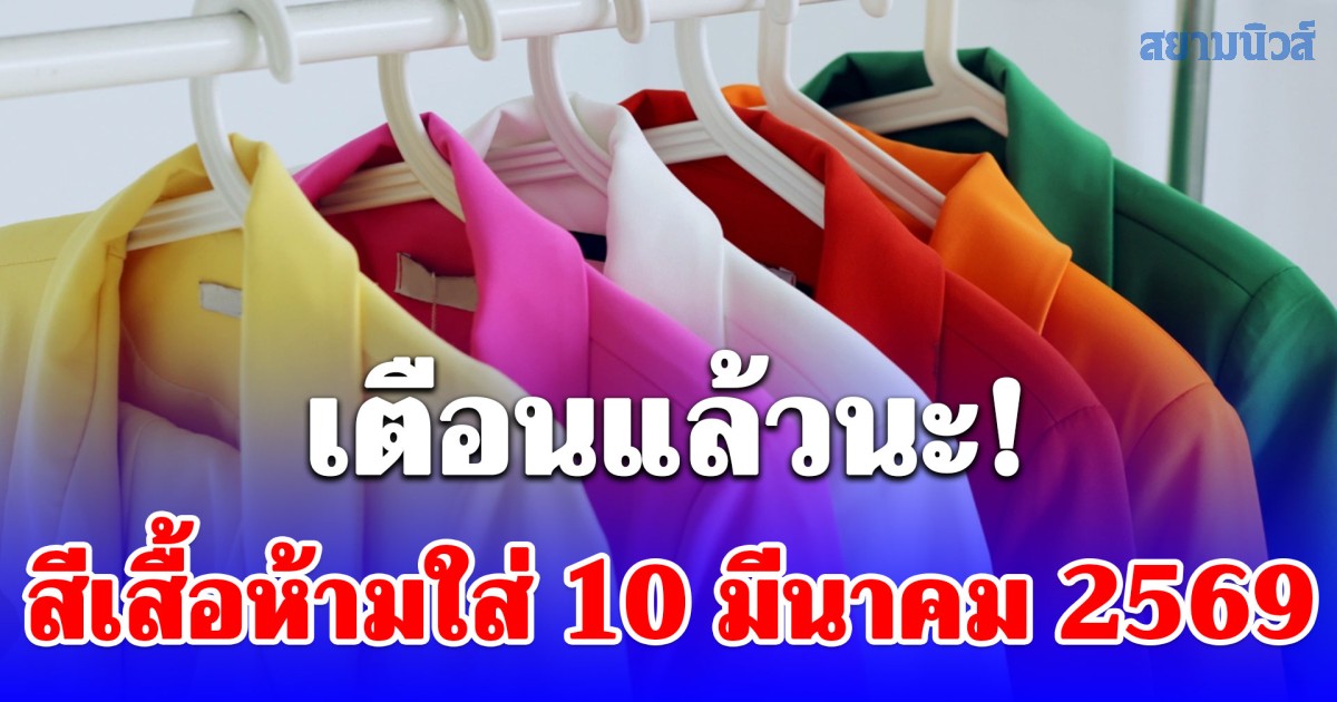 เตือนแล้วนะ! สีเสื้อห้ามใส่ 10 มีนาคม 2569
