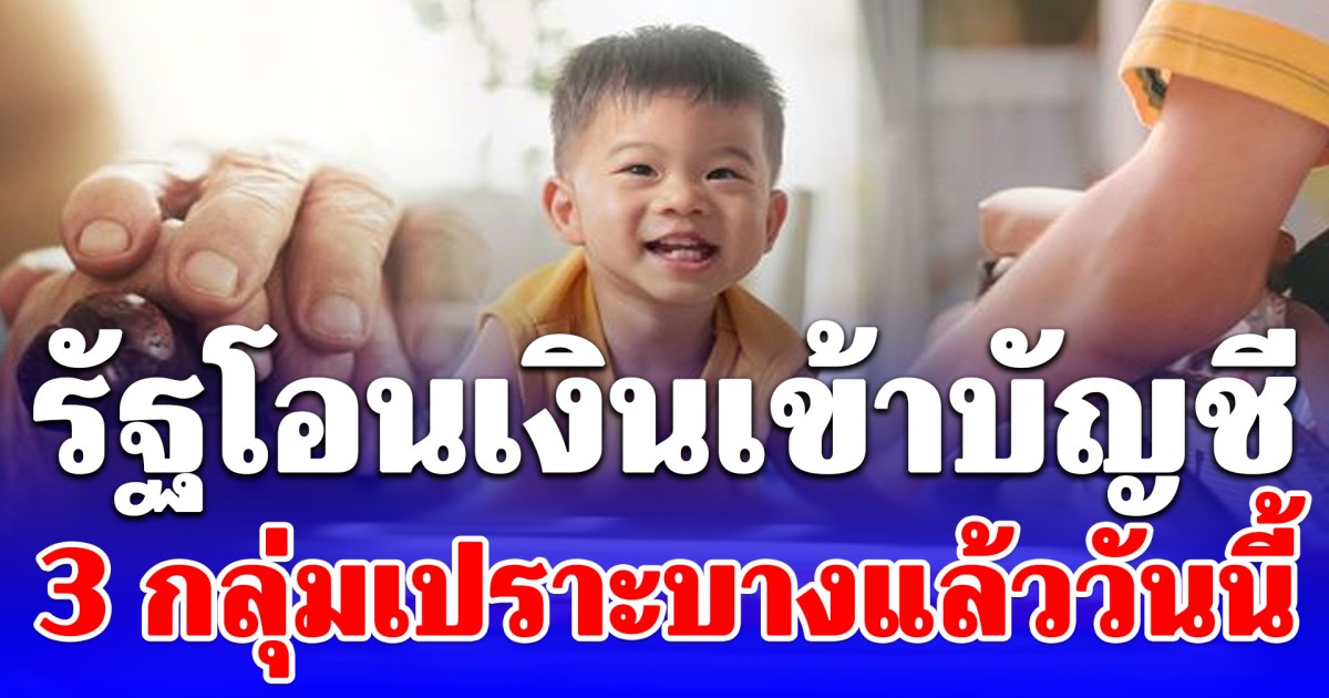 รัฐโอนเงินเข้าบัญชี 3 กลุ่มเปราะบางแล้ววันนี้ สูงสุด 1,000 บาท