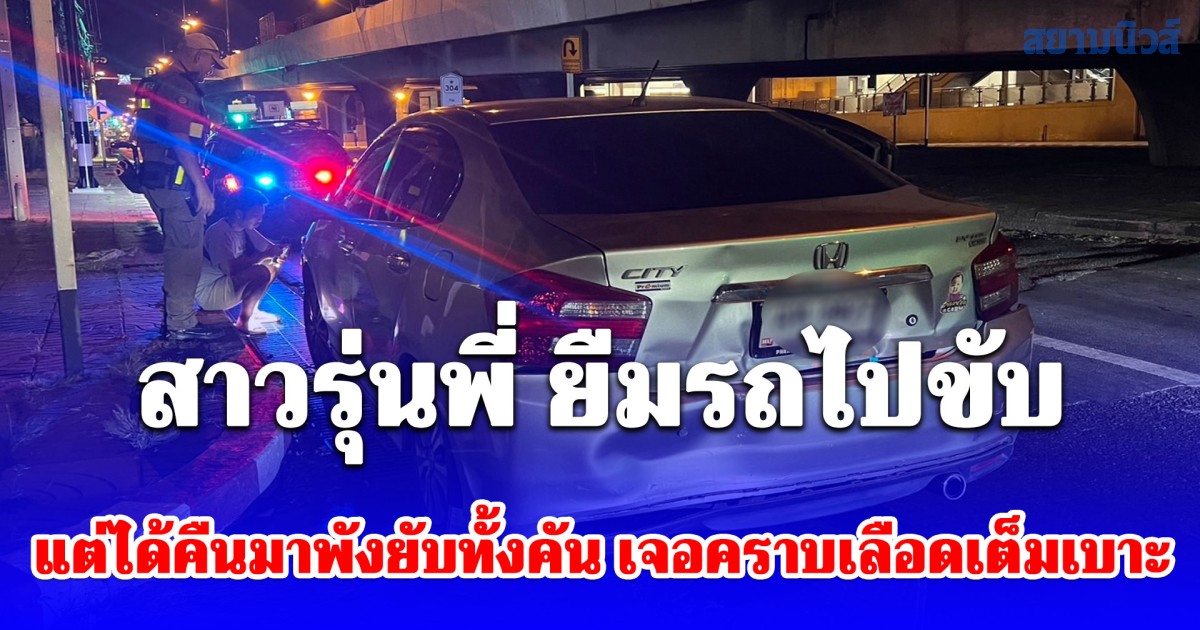 เจ้าของรถช็อก สาวรุ่นพี่ ยืมรถไปขับ แต่ได้คืนมาพังยับทั้งคัน เจอคราบเลือดเต็มเบาะ พบบัตรทหารตกอยู่