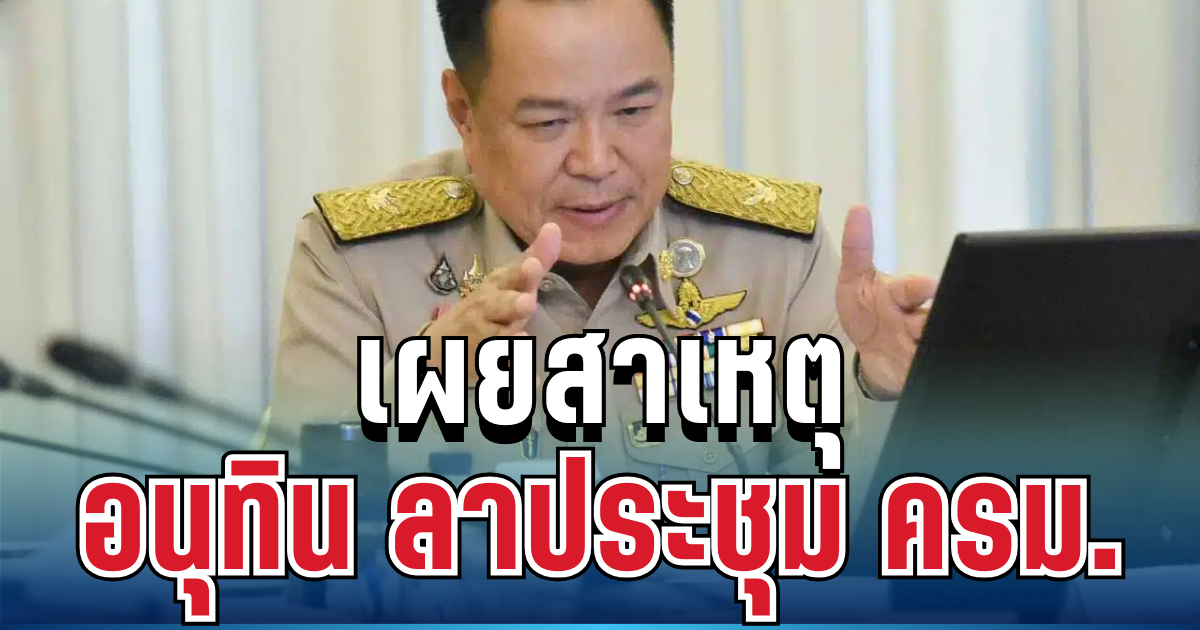 เฉลยแล้ว! เผยสาเหตุ นายกฯ อนุทิน ลาประชุม ครม. วันนี้