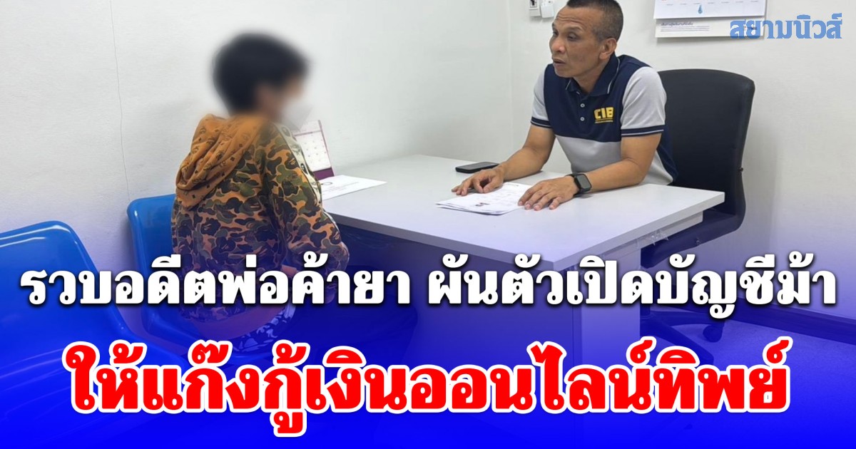 รวบอดีตพ่อค้ายา ผันตัวเปิดบัญชีม้า ให้แก๊งกู้เงินออนไลน์ทิพย์ คาดยอดความเสียหายกว่า 10 ล้าน