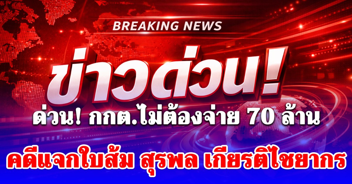 ด่วน! ศาลฎีกาพิพากษากลับ ยกฟ้องกกต. ไม่ต้องจ่าย 70 ล้าน