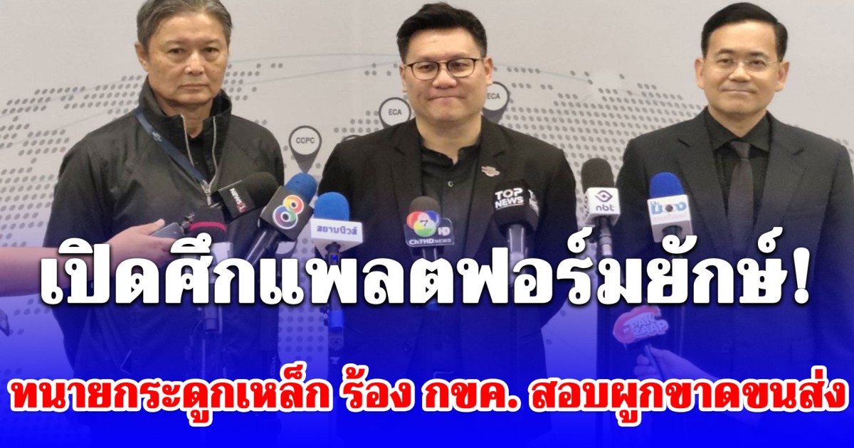 เปิดศึกแพลตฟอร์มยักษ์! ทนายกระดูกเหล็ก ร้อง กขค. สอบผูกขาดขนส่ง เอาเปรียบผู้ค้า-ผู้บริโภค