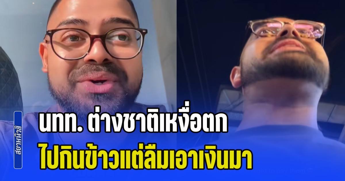 นทท. ต่างชาติเหงื่อตก ไปกินข้าวแต่ลืมเอาเงินมา เจอสิ่งที่พ่อค้าคนไทยทำ รู้สึกทึ่งมาก