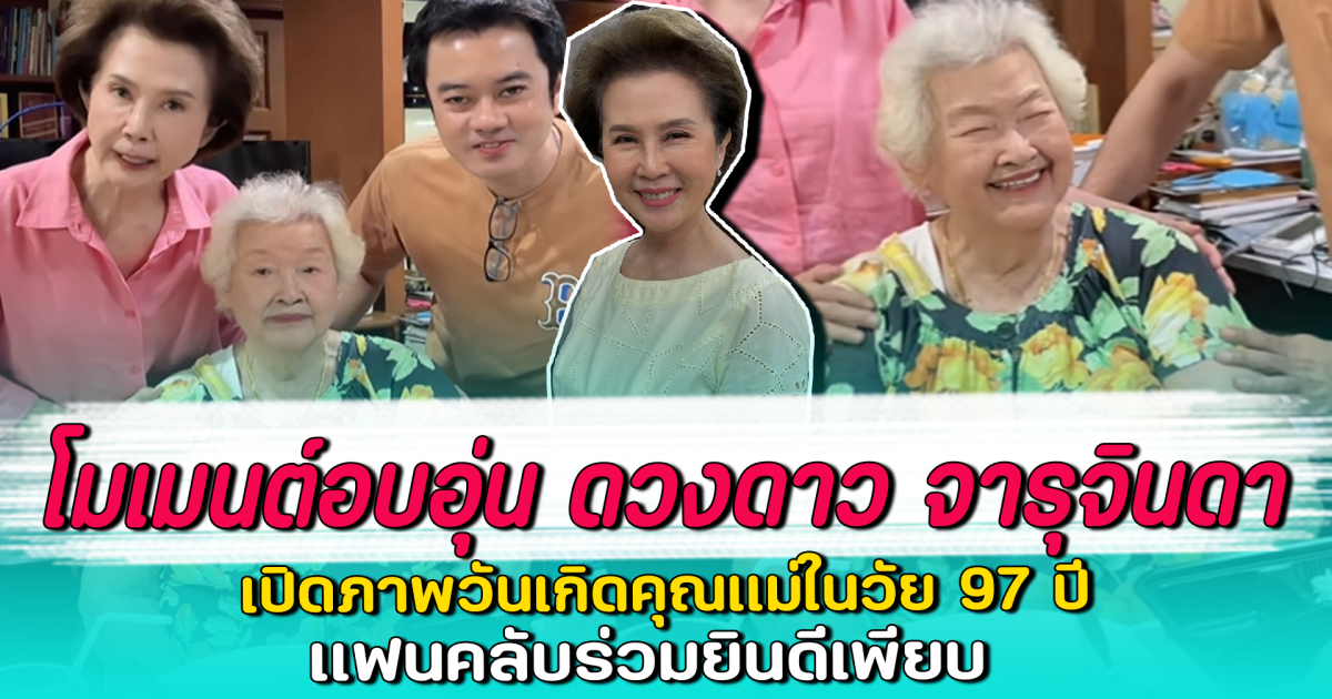 โมเมนต์อบอุ่น ดวงดาว จารุจินดา เปิดภาพวันเกิดคุณแม่ในวัย 97 ปี แฟนคลับร่วมยินดีเพียบ