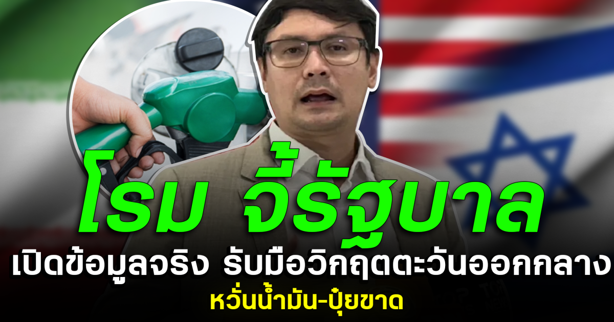 โรมจี้รัฐบาล เปิดข้อมูลจริง รับมือวิกฤตตะวันออกกลาง หวั่นน้ำมัน–ปุ๋ยขาด
