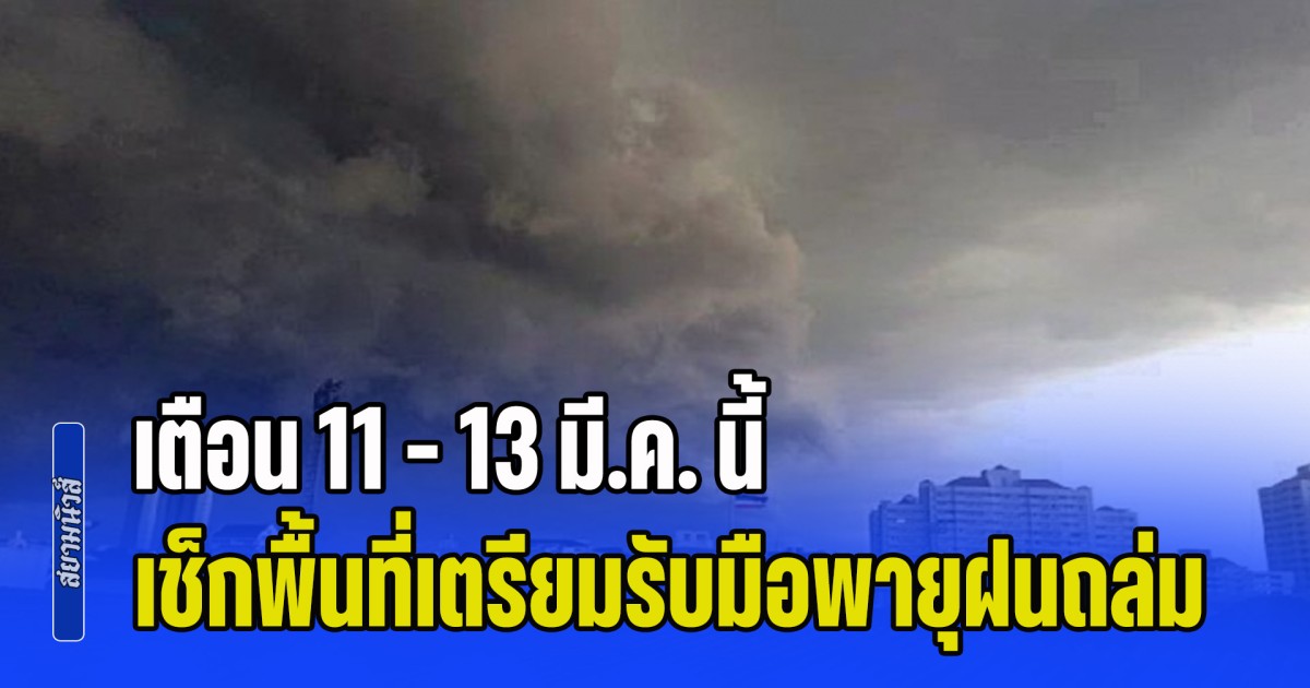 พยากรณ์ฝนล่วงหน้า เตือน 11 - 13 มี.ค. นี้ เช็กพื้นที่เตรียมรับมือพายุฝนถล่ม
