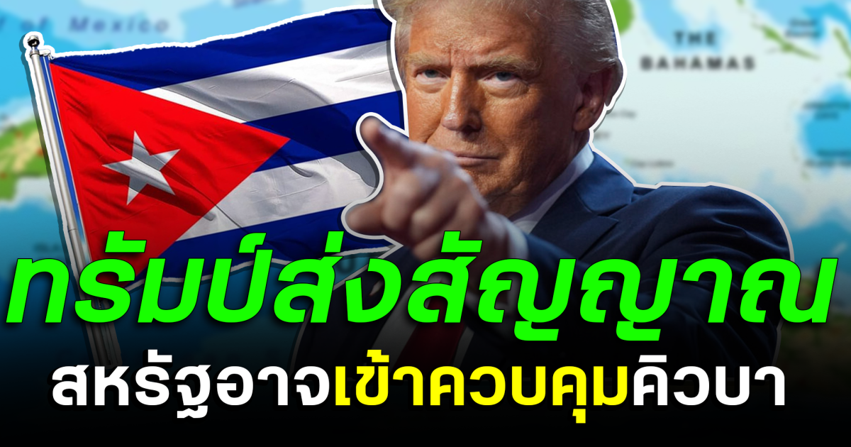 โลกจับตา! ทรัมป์ส่งสัญญาณ สหรัฐอาจเข้าควบคุมคิวบา