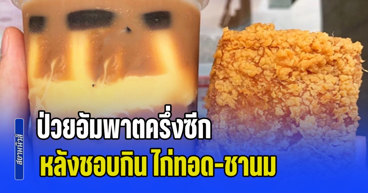 ระวังเอาไว้! พนง.หนุ่มวัย 30 ชีวิตพลิก ป่วยอัมพาตครึ่งซีก หลังชอบรับประทาน ไก่ทอด-ชานม (ข่าว ตปท.)