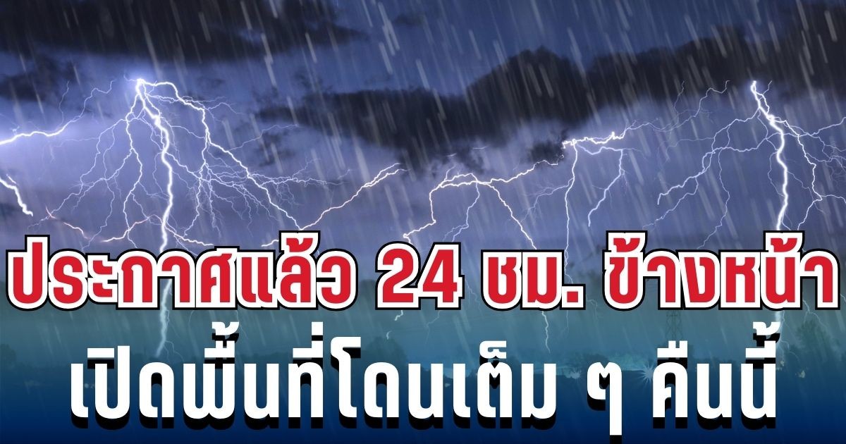 ประกาศเเล้ว! กรมอุตุฯ เปิดรายชื่อ 23 จังหวัด โดนฝนฟ้าคะนองถล่มเต็มๆ คืนนี้