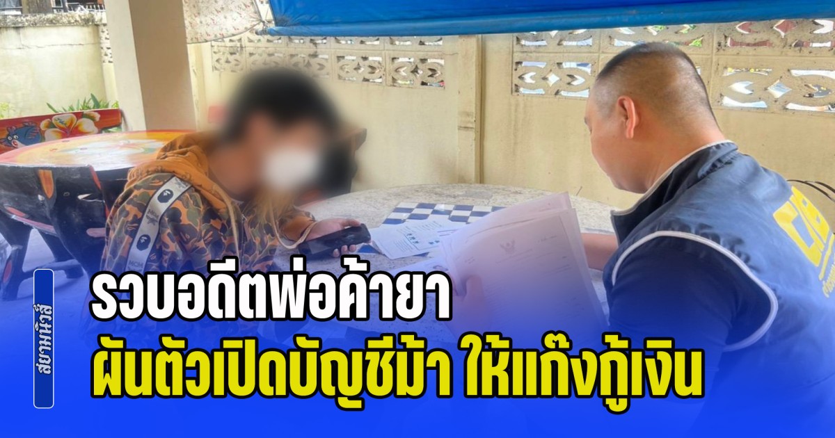 รวบอดีตพ่อค้ายา ผันตัวเปิดบัญชีม้า ให้แก๊งกู้เงินออนไลน์ทิพย์ คาดยอดความเสียหายกว่า 10 ล้าน