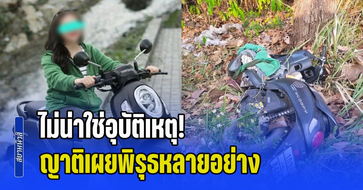 ไม่น่าใช่อุบัติเหตุ! สาวนอนหายใจรวยรินริมถนน 12 ชม. กว่าจะมีคนมาเจอ ญาติเผยพิรุธสภาพจยย. เสื้อผ้าก็กองไว้