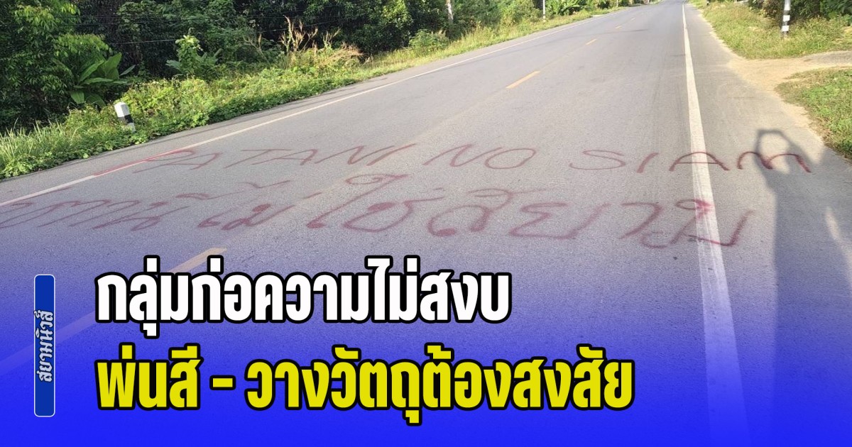 ยะลาป่วน! กลุ่มก่อความไม่สงบ พ่นสี วางวัตถุต้องสงสัย ผู้ช่วยผู้ใหญ่บ้าน พร้อมเจ้าหน้าที่ เข้าตรวจสอบ เกิดระเบิดเจ็บ 2 ราย