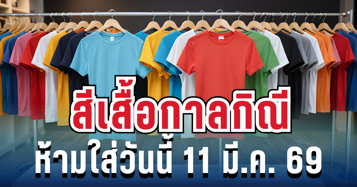 เตือนแล้วนะ! สีเสื้อกาลกิณี ห้ามใส่วันนี้ 3 มี.ค. 69 (ความเชื่อส่วนบุคคล)