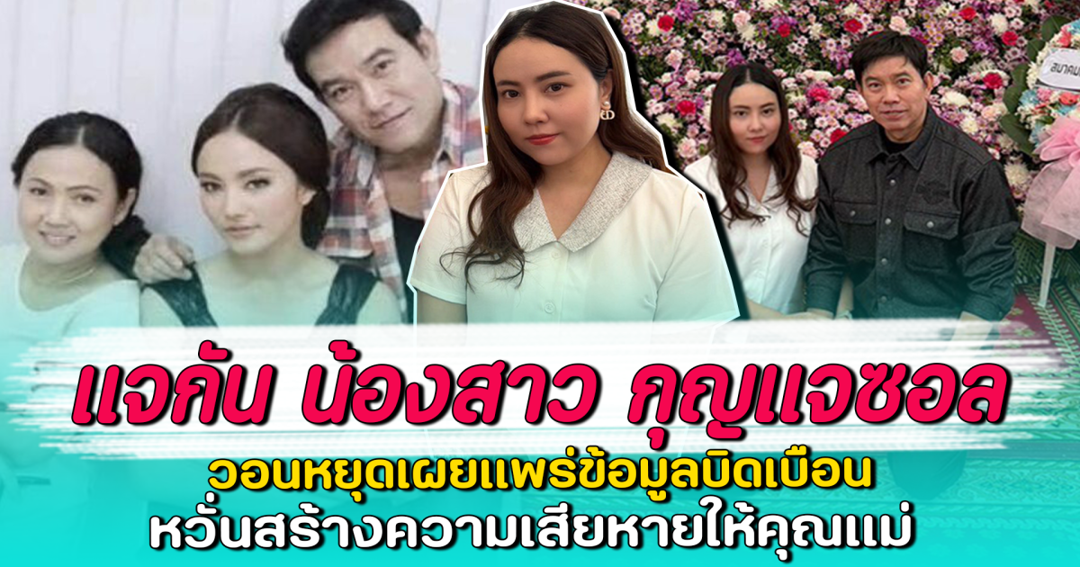 แจกัน น้องสาว กุญแจซอล วอนหยุดเผยแพร่ข้อมูลบิดเบือน หวั่นสร้างความเสียหายให้คุณแม่