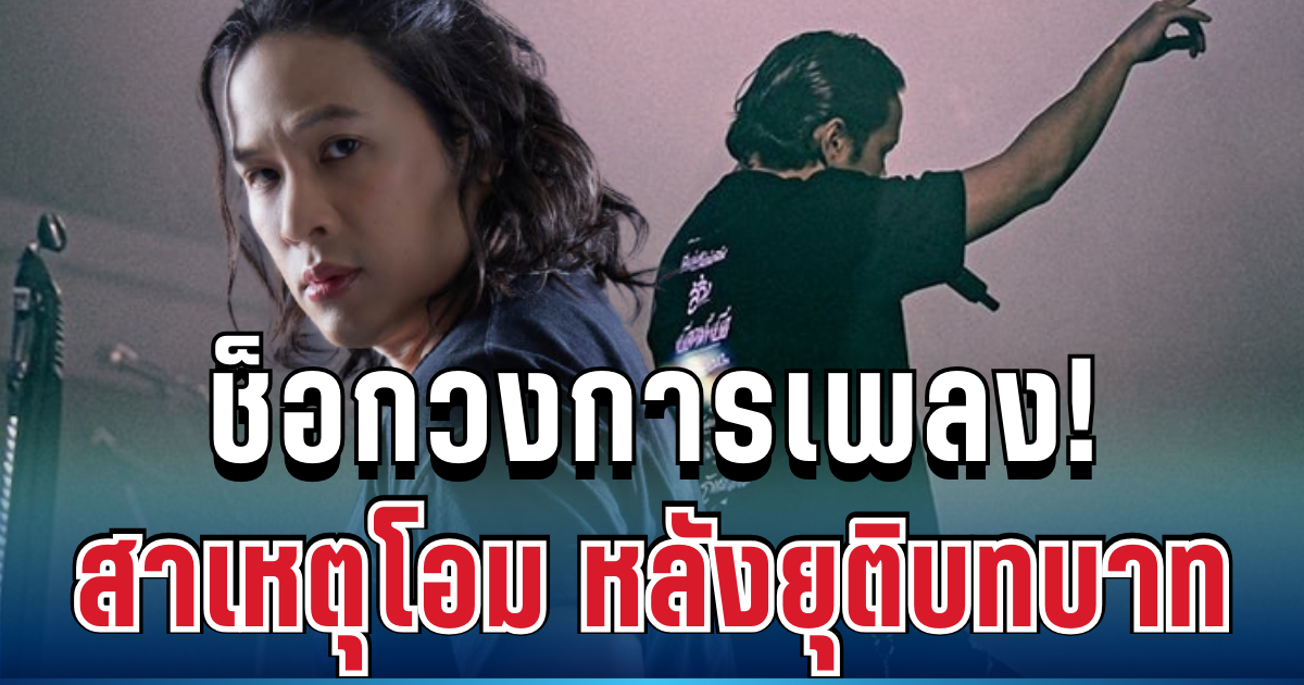 ช็อกวงการเพลง! โอม Cocktail เปิดใจตรงๆ หลังตัดสินใจครั้งใหญ่ยุติบทบาทกะทันหัน