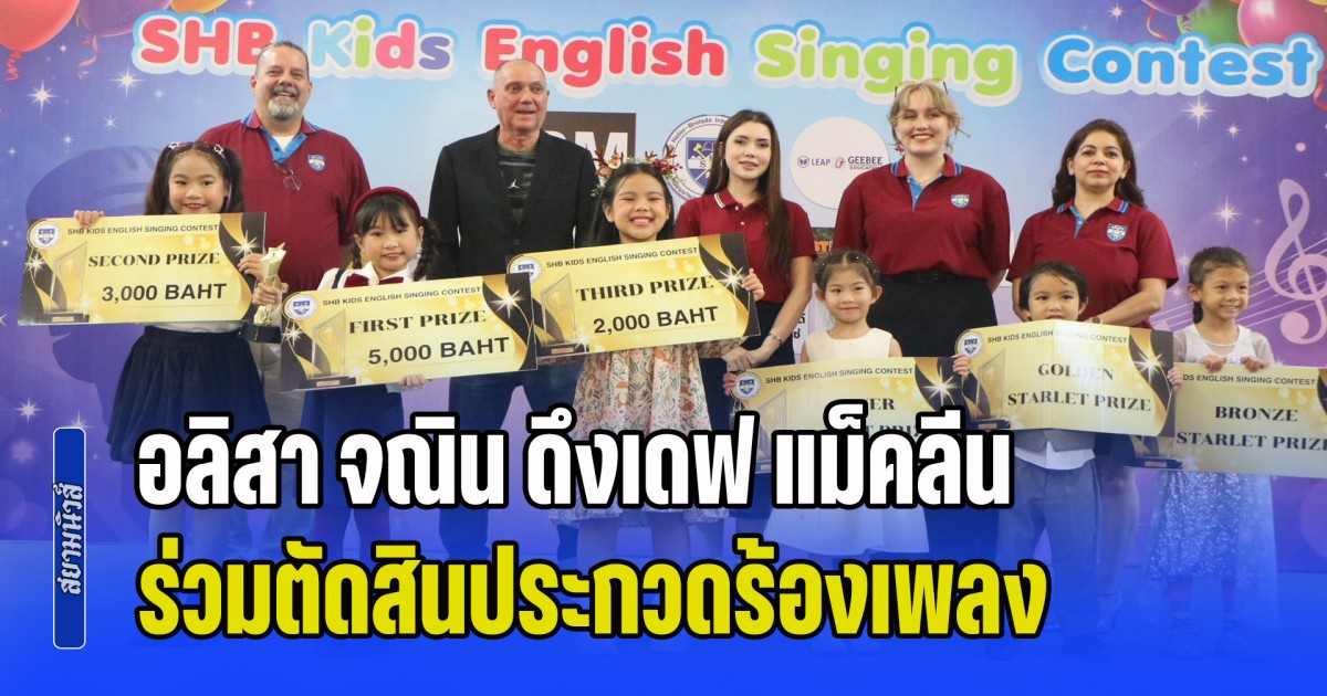 อลิสา จณิน ดึงเดฟ แม็คลีน ผู้ก่อตั้งค่ายเพลงริเวอร์แมนเร็คคอร์ด ลอนดอน ร่วมตัดสินการประกวดร้องเพลงภาษาอังกฤษสำหรับเด็กๆ เปิดพื้นที่สร้างฝันให้เยาวชนลำปางที่อยากเป็นศิลปิน