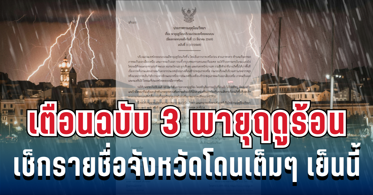 ประกาศแล้ว! กรมอุตุฯ เตือนฉบับ 3 พายุฤดูร้อนฝนถล่มหนัก ลูกเห็บมาเต็ม เช็กรายชื่อจังหวัดโดนเต็มๆ เย็นนี้