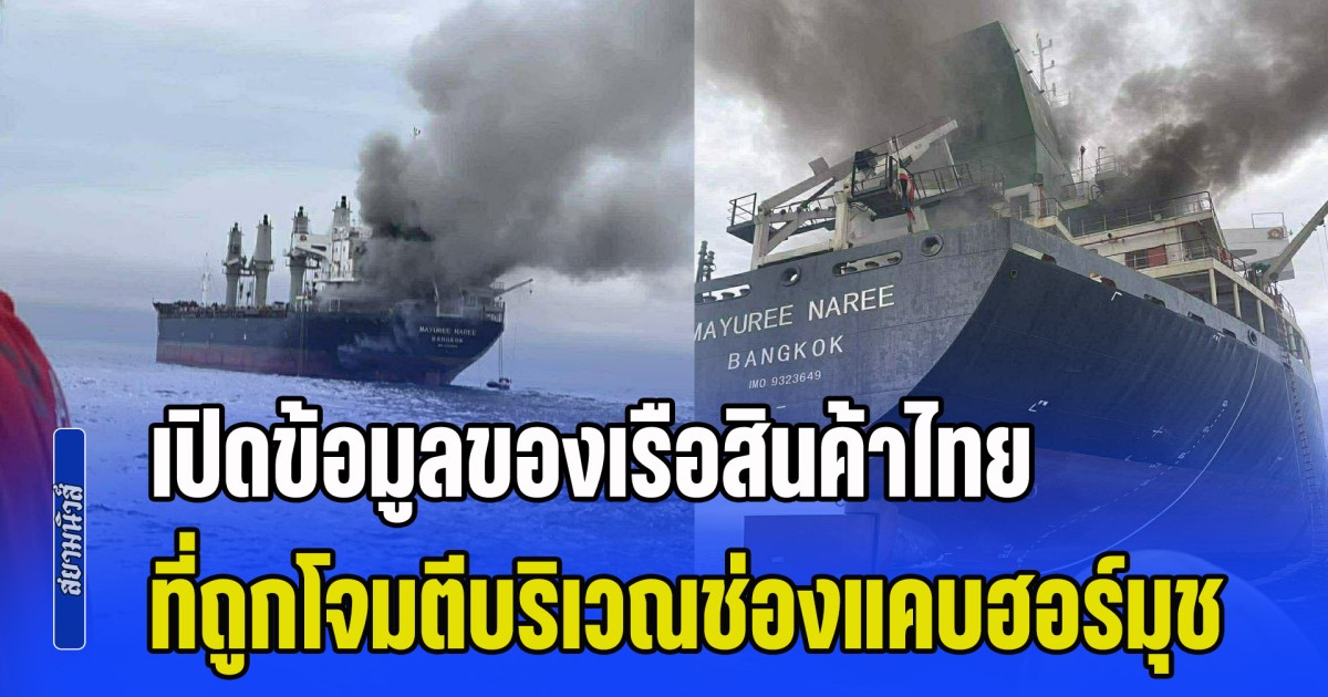 เปิดข้อมูลของเรือสินค้าไทย ที่ถูกโจมตีขณะแล่นผ่านช่องแคบฮอร์มุช