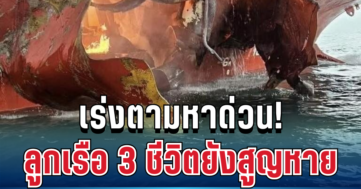 เร่งตามหาด่วน! ลูกเรือไทย 3 ชีวิตยังติดเรือ หลังถูกยิงกลางทะเลฮอร์มุซ