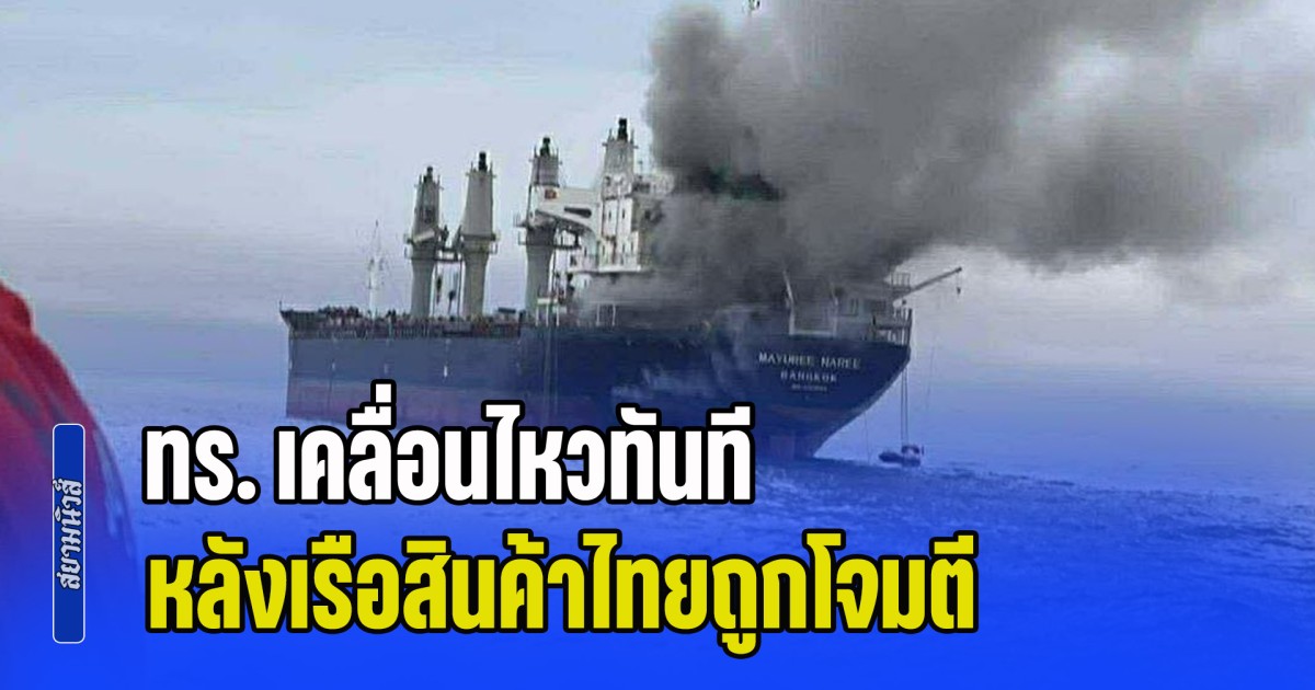 ไม่รอช้า! ทร. เคลื่อนไหวทันที หลังเรือสินค้าไทยถูกโจมตี ที่ช่องแคบฮอร์มุซ