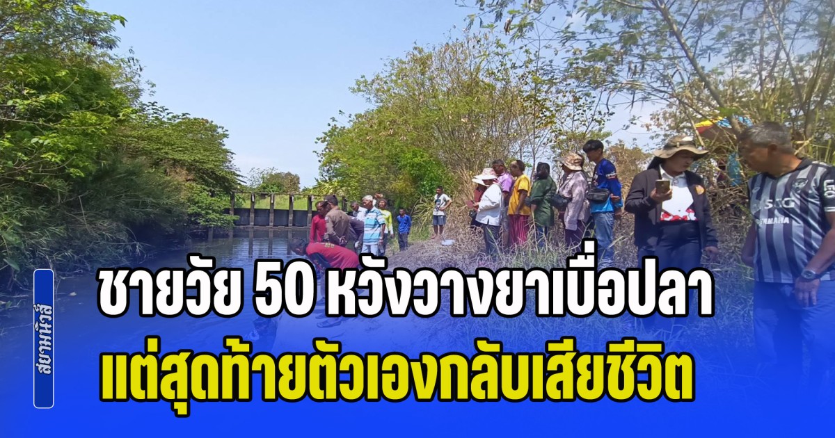 กรรมติดจรวด! ชายวัย 50 หวังวางยาเบื่อปลา แต่สุดท้ายตัวเองกลับเสียชีวิต