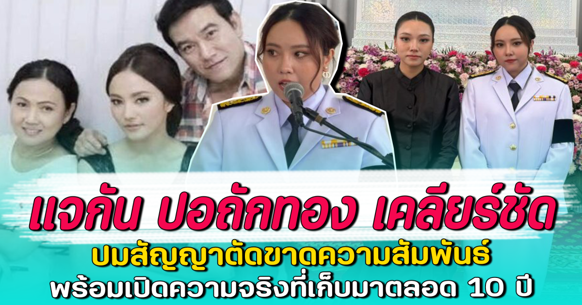 แจกัน ปอถักทอง เคลียร์ชัด ปมสัญญาตัดขาดความสัมพันธ์ พร้อมเปิดความจริงที่เก็บมาตลอด 10 ปี