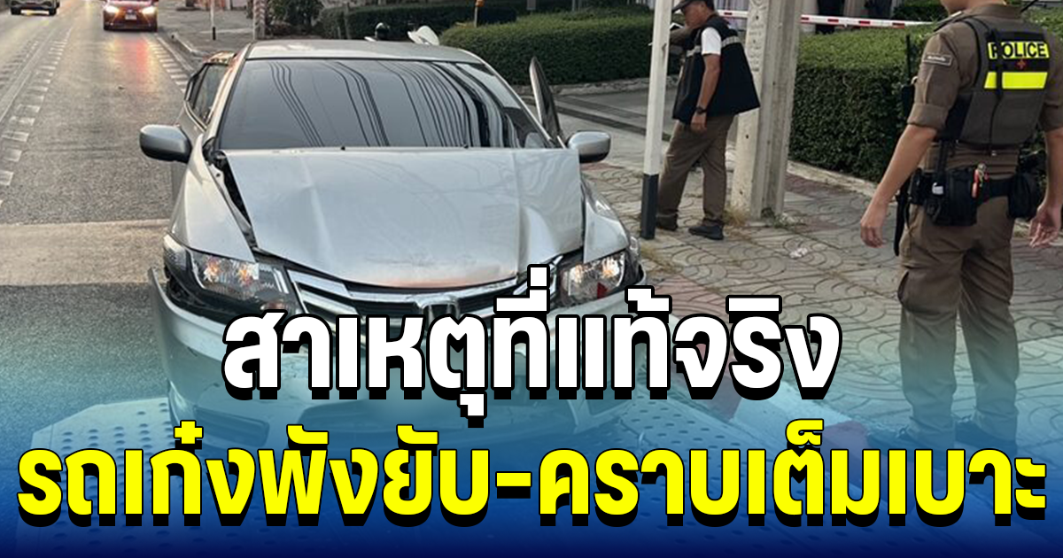 รู้แล้ว! สาเหตุที่แท้จริง รถเก๋งพังยับ-คราบเต็มเบาะ สาวรุ่นพี่เปิดปากเล่าคืนเกิดเหตุ