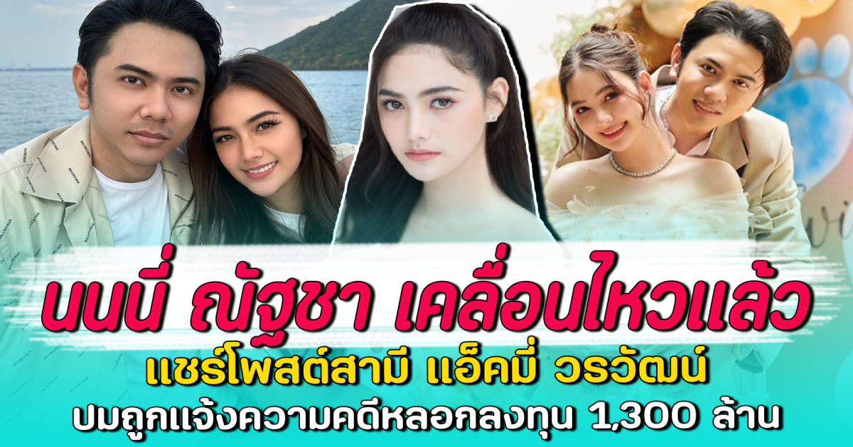 นนนี่ ณัฐชา เคลื่อนไหวแล้ว แชร์โพสต์สามี แอ็คมี่ วรวัฒน์ ปมถูกแจ้งความคดีหลอกลงทุน 1,300 ล้าน