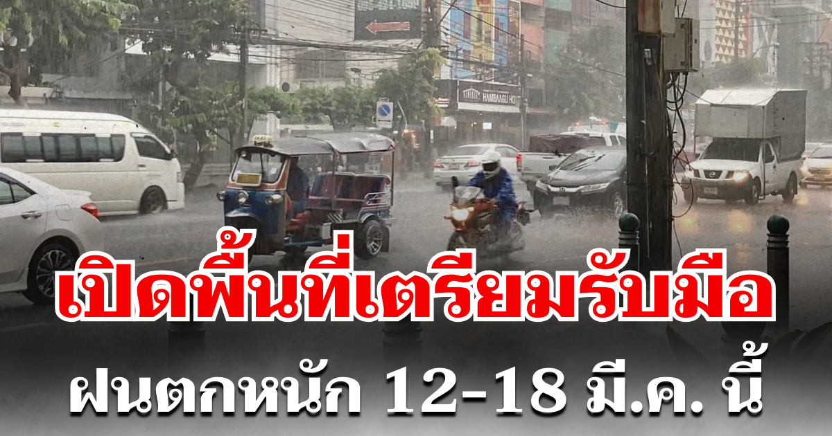 กรมอุตุฯ ประกาศแล้ว! 12-18 มี.ค. เตรียมรับมือพายุฤดูร้อน ฝนตกหนัก เปิดพื้นที่ตั้งรับ