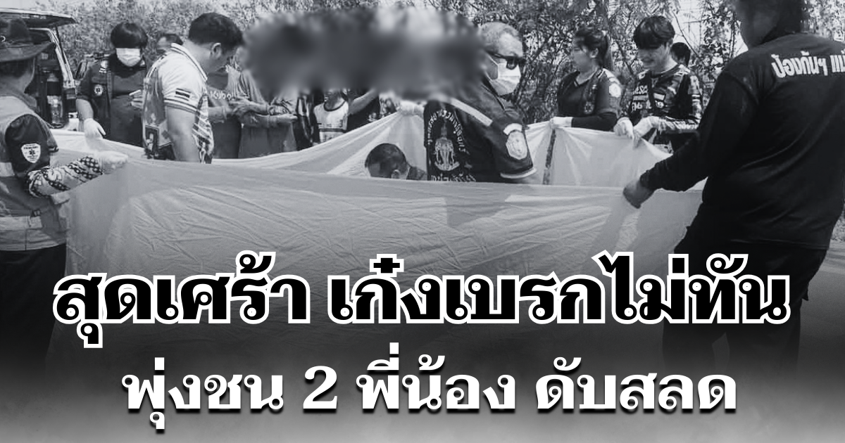 สุดเศร้า เก๋งเบรกไม่ทัน พุ่งชน 2 พี่น้อง ดับสลด