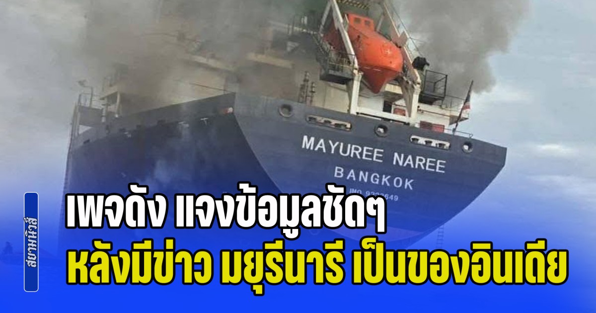 เพจดัง แจงข้อมูลชัดๆ หลังมีข่าว มยุรีนารี ติดธงชาติไทย แต่เป็นของอินเดีย