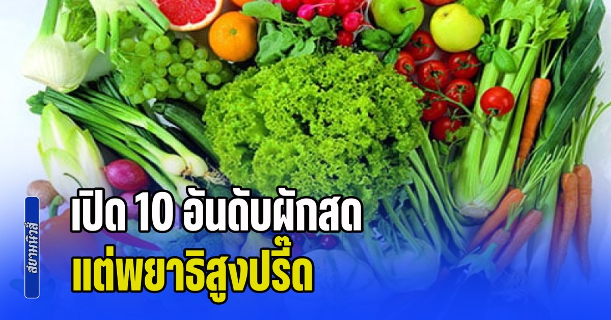 ระวังด่วน! เปิด 10 อันดับผักสด แต่พยาธิสูงปรี๊ด ล้างไม่ดีเสี่ยงอันตรายสุดๆ