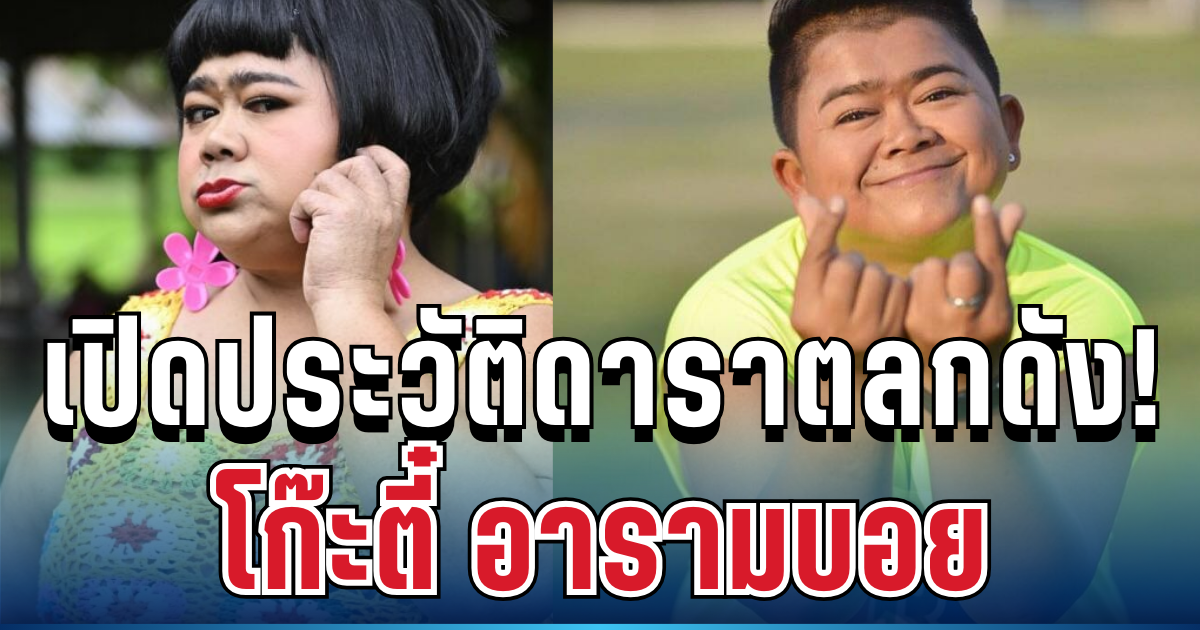 เปิดประวัติดาราตลกดัง! โก๊ะตี๋ อารามบอย ก่อนเป็นที่รู้จักทั้งประเทศ เส้นทางพีคยิ่งกว่าละคร