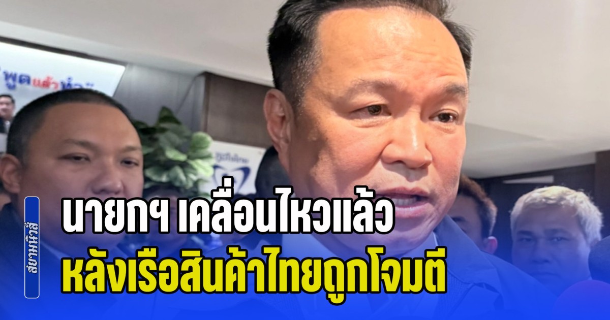 นายกฯ เคลื่อนไหวแล้ว หลังเรือสินค้าไทยถูกโจมตี พูดชัดความสัมพันธ์ไทย-อิหร่าน