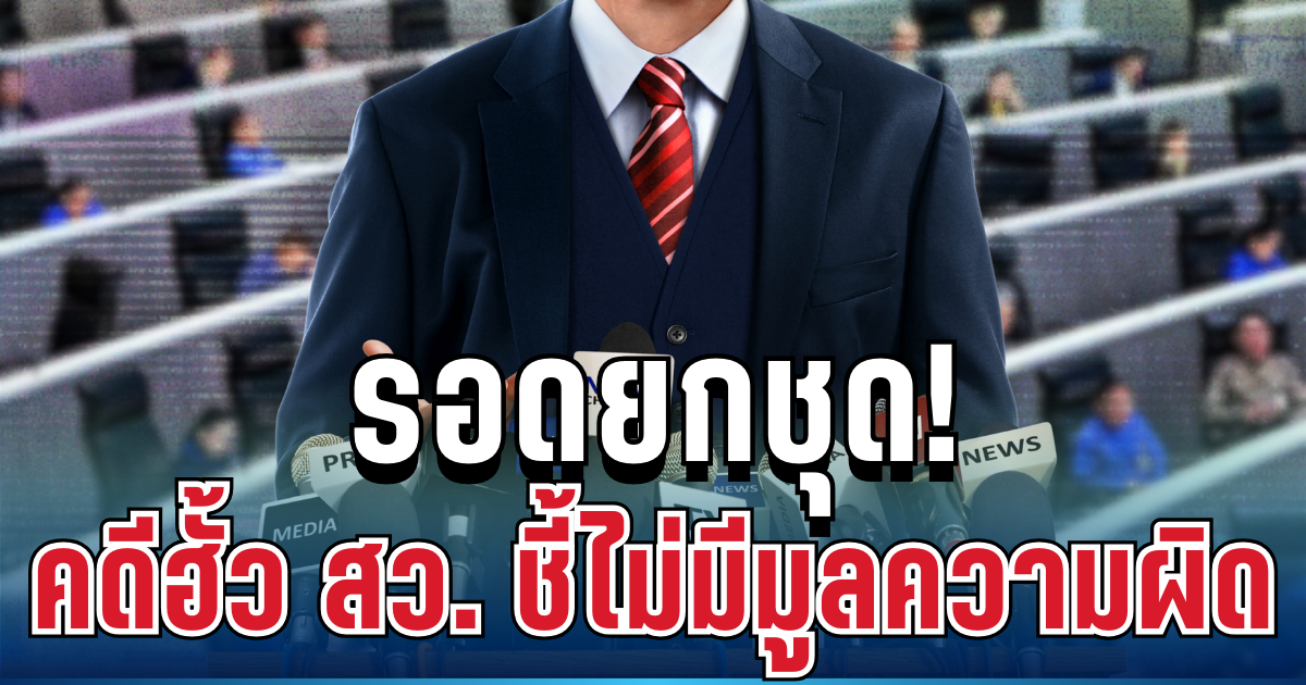 ด่วน! รอดยกชุด คดีฮั้ว สว. กกต.ชี้ไม่มีมูลความผิด