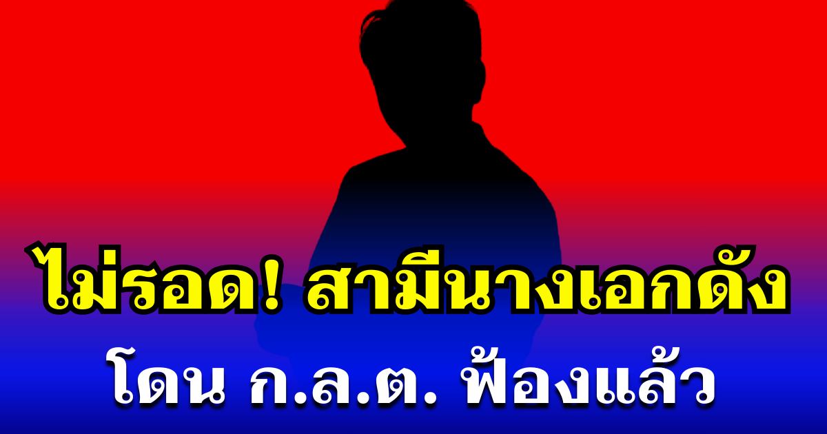 ไม่รอด! ก.ล.ต. ลุยฟ้อง สามีนางเอกดัง หลังพบเอี่ยวคริปโตเถื่อน-ฟอกเงิน