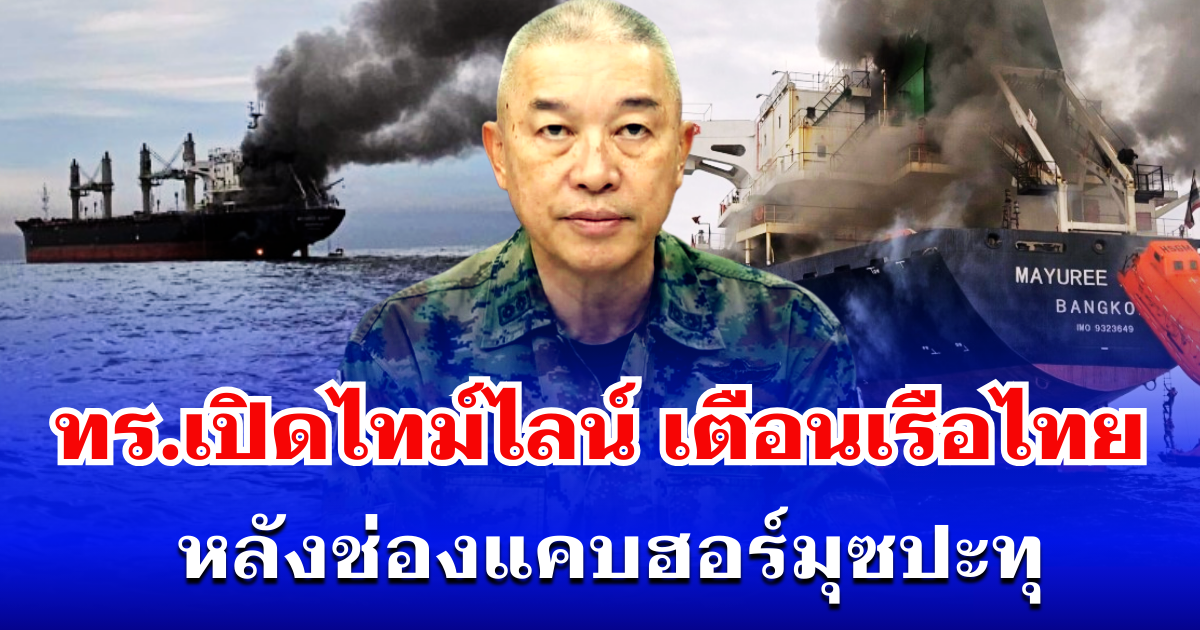 ทร.เปิดไทม์ไลน์ เตือนเรือไทย หลังช่องแคบฮอร์มุซปะทุ