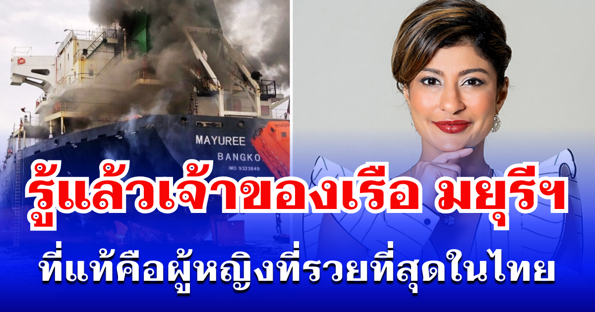 รู้แล้วเป็นใคร! เปิดประวัติเจ้าของเรือ มยุรี นารี ที่แท้คือผู้หญิงที่รวยที่สุดในไทย