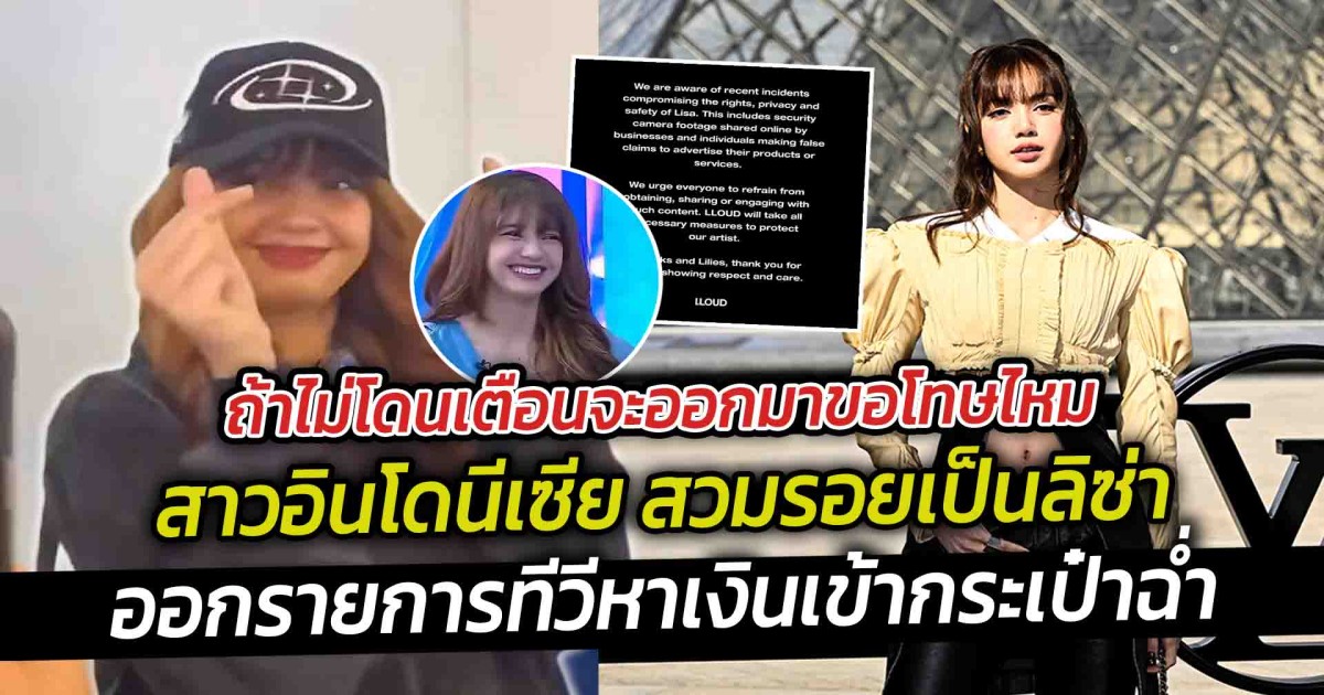 ถ้าไม่โดนเตือนจะออกมาขอโทษไหม สาวอินโดนีเซีย สวมรอยเป็นลิซ่า จนทางต้นสังกัดต้องออกโรงเตือน