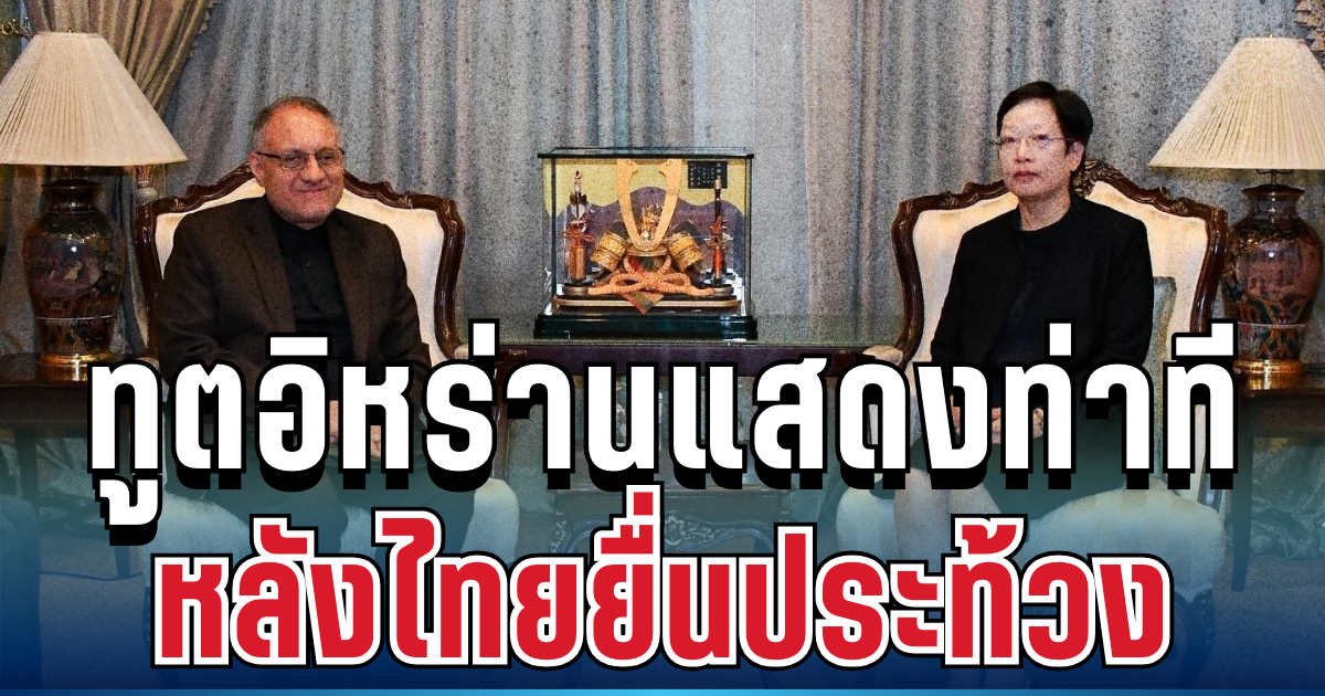 เคลื่อนไหวทันที! ทูตอิหร่านแสดงท่าที หลังไทยยื่นประท้วงปมเรือสินค้าโดนโจมตี