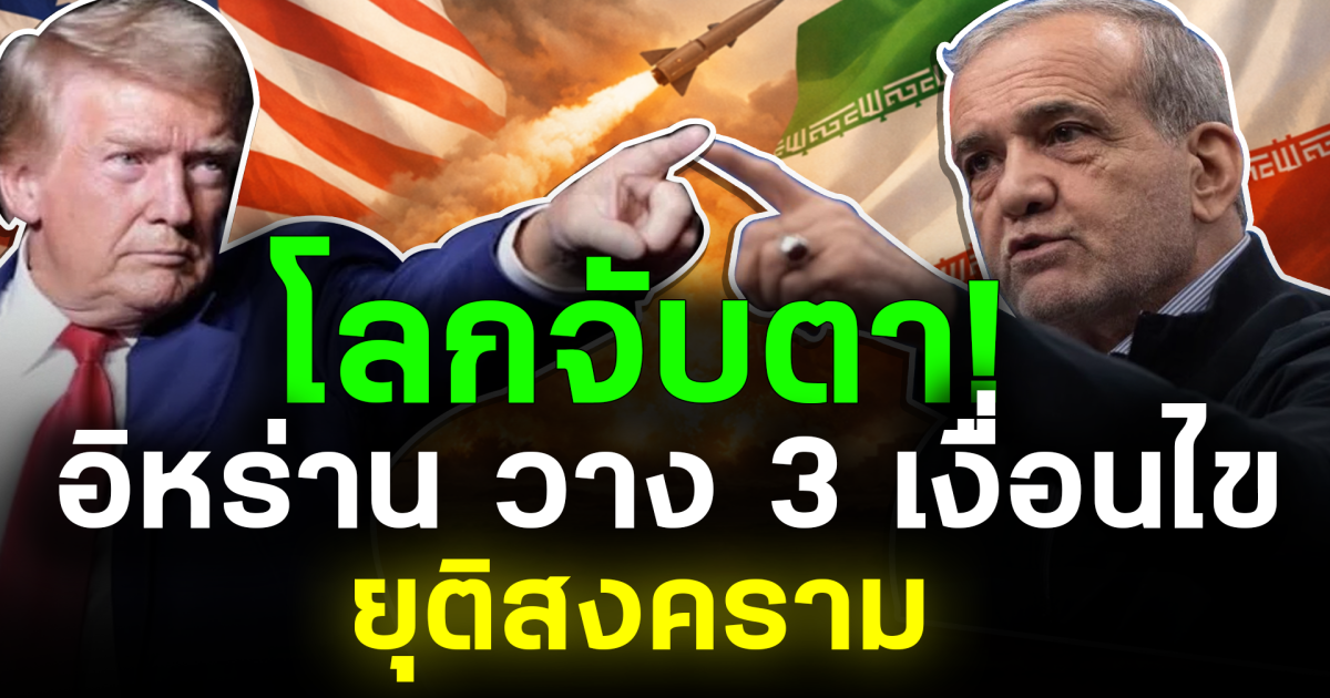 โลกจับตา! อิหร่าน วาง 3 เงื่อนไข ยุติสงคราม กับ สหรัฐฯ - อิสราเอล